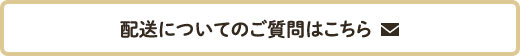 配送についてのご質問はこちら