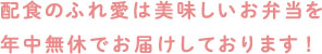 配食のふれ愛は美味しいお弁当を年中無休でお届けしております！