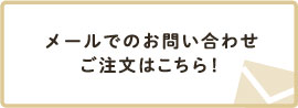 大口注文･商品についてのお問い合わせはこちら！