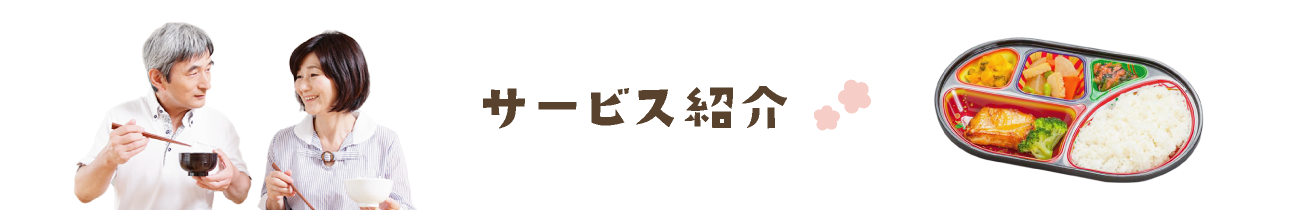 サービス紹介