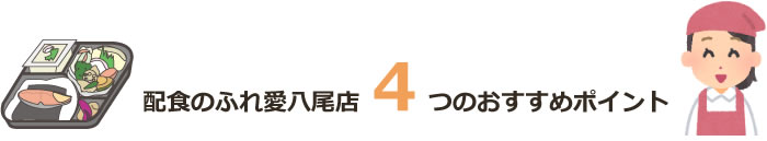 配食のふれ愛八尾店4つのおすすめポイント