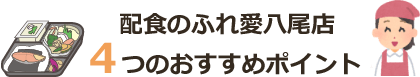 配食のふれ愛八尾店4つのおすすめポイント