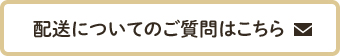 配送についてのご質問はこちら