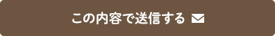 この内容で送信する